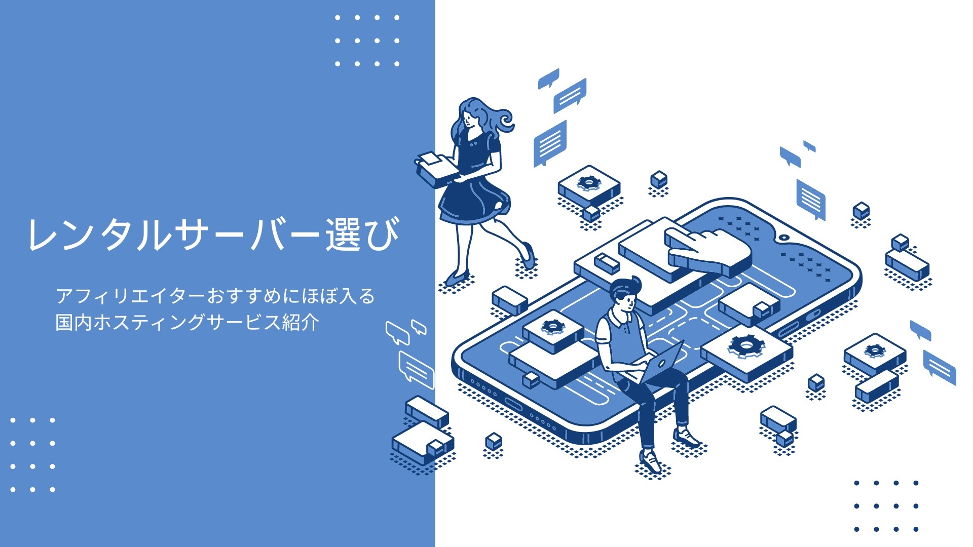 あなたのビジネスを支えるサーバー ホスティング サービスの選び方